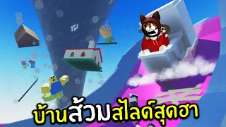 บ้านส้วมสไลด์สุดฮา | Roblox Slide House Tumble