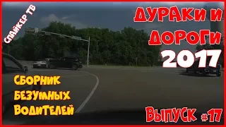 Дураки и дороги 2017. Сборник безумных водителей 2017 #17