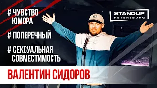 StandUp тур "Ты кто такой?" (Выпуск #7) / Валентин Сидоров (апрель 2020)