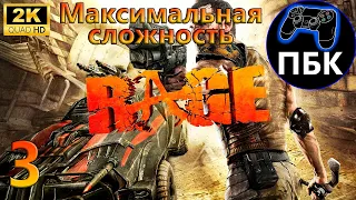 RAGE ► Прохождение #3 Максимальная сложность (Без комментариев)