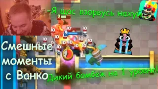 Ванко БОМБИТ на 1 УРОВНЕ - СМЕШНЫЕ МОМЕНТЫ С ВАНКО #4 - Clash Royale (Смешные моменты)