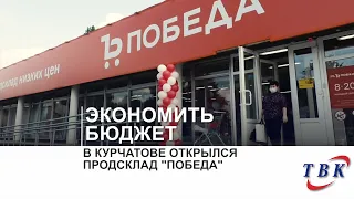 В Курчатове открылся продсклад "Победа"