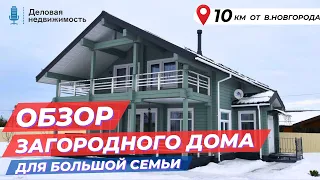 Уютный коттедж для большой семьи | 157 м² | 10км от Великого Новгорода
