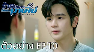 (ENG SUB) ตัวอย่าง EP.10 | ร้ายนักนะ...รักของมาเฟีย | Unforgotten Night