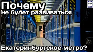 ❓Почему не будет развиваться Екатеринбургское метро? | Why won't the Ekaterinburg subway develop?