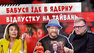 Бабуся їде на Тайвань, кислотний Вассерман, побиті Газманови. Превентивний Удар #20