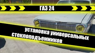 Установка универсальных стеклоподъемников | Волга газ 24