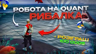 РОБОТА НА QUANT RP - "РИБАЛКА" + РОЗІГРАШ 100k$ | Скільки заробляє рибалка? | promo: KULISH