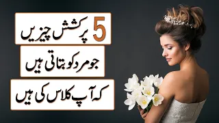 5 Attractive Things That Tell Men You Have Class in Urdu