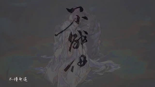 【薛曉】同人劇情歌【若以止白×星潮】不解伊