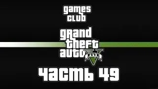 Прохождение Grand Theft Auto 5 часть 49