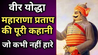 वीर योद्धा महाराणा प्रताप की कहानी | haldighati battle | maharana pratap ki kahani