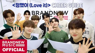 YOUNITE '정했어 (Love it)' 응원법 (CHEER GUIDE)