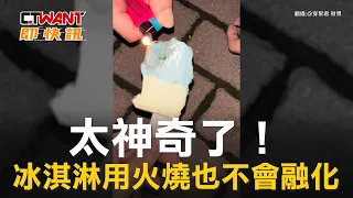 CTWANT 國際新聞 / 太神奇了！　冰淇淋用火燒也不會融化