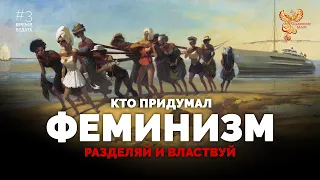 ВРЕМЯ ВЕДАТЬ: Кто Придумал Феминизм? (Разделяй и Властвуй!)