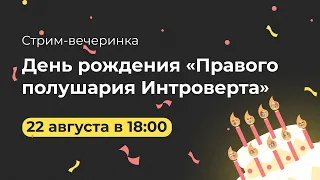 Стрим-вечеринка День рождения Правого полушария Интроверта!