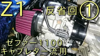 【Z1にゼファー1100キャブレター流用】ゼファー1100キャブを流用したので走行テスト①反省回　KAWASAKI　キャブレター流用　ZEPHYR