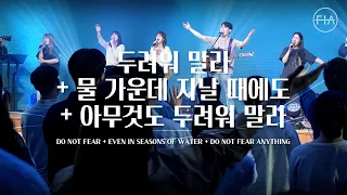 F.I.A LIVE WORSHIP - 두려워 말라 + 물 가운데 지날 때에도 + 아무것도 두려워 말라 (피아버전)