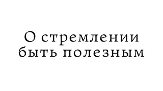 О стремлении быть полезным