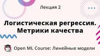 Open ML Course: Линейные модели | Лекция 2. Логистическая регрессия. Метрики качества