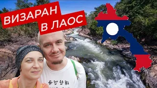 Визаран в Лаос. Полезная информация по визарану и Лаосу.