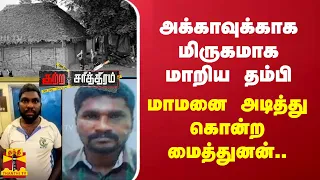 அக்காவுக்காக மிருகமாகமாறிய தம்பி.. மாமனை அடித்து கொன்ற மைத்துனன்.. | Thanthitv