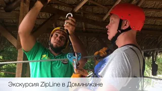 Экскурсия Zipline или на тарзанки в Доминикане