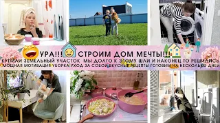 🤩УРА🏠СТРОИМ ДОМ МЕЧТЫ🏠КУПИЛИ ЗЕМЛЮ👍МЫ ДОЛГО К ЭТОМУ ШЛИ И НАКОНЕЦ ТО РЕШИЛИСЬ🔥УБОРКА💪РЕЦЕПТЫ🥧ГОТОВИМ