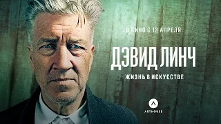 Трейлер «Дэвид Линч: Жизнь в искусстве»