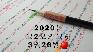 2020년 3월(4월24일시행) 고2모의고사영어 26번 손글씨정리 빠른마무리-아삭빠마(무편집)