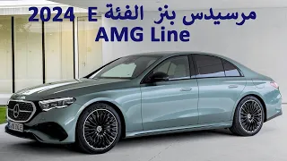 2024 مرسيدس الفئة E موديل AMG | Mercedes E Class AMG Line 2024 | Interior And Exterior Ditails