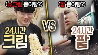 24시간동안 크림 먹기 VS 팥 먹기!! 어떤 요리가 더 맛있을까?!