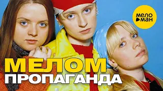 Пропаганда - Мелом (Official Video) 2001 12+