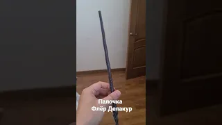 Палочка Флёр Делакур