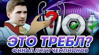 ФИНАЛ ЛИГИ ЧЕМПИОНОВ В FM 2020