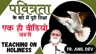 पवित्रता के बारे में पूरी शिक्षा By Fr. Anil Dev || पवित्र बनने का अर्थ || Holiness || Pavitra Bano