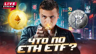 Live!!! Что дальше? Альтсезон в июне? ZkSynk L0 ЗНАЛИ когда выходить? ETF на Солану неизбежен?