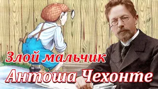 "ЗЛОЙ МАЛЬЧИК" А.П. ЧЕХОВ.