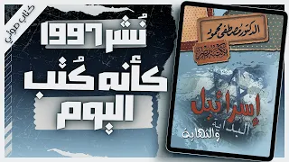 كتاب اسرائيل البداية والنهاية | د.مصطفى محمود |  كتب صوتية روايات مسموعة |  بصوت إسلام عادل