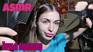 Асмр//•✂️Твой личный парикмахер💇🏼‍♀️•#asmr