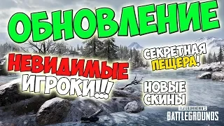 PUBG ОБВНОЛЕНИЕ 31.01.2019 СЕКРЕТНАЯ ПЕЩЕРА, НЕВИДИМЫЕ ИГРОКИ, НОВЫЕ СКИНЫ