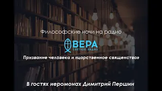 Философские ночи на радио Радио Вера: Призвание человека и "царственное священство"