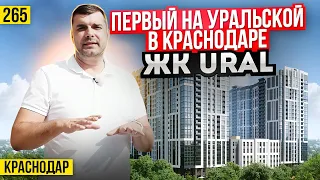 Квартиры от 4,5 млн рублей в ЖК Урал (URAL) в Краснодаре. Новостройки Краснодара