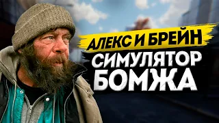 АЛЕКС И БРЕЙН ЭПИЧНАЯ ЖИЗНЬ БОМЖЕЙ - Hobo: Tough Life