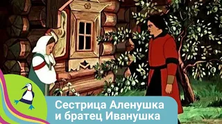 👨‍👨‍👧‍👧ЗНАМЕНИТАЯ РУССКАЯ СКАЗКА! Сестрица Аленушка и братец Иванушка. Союзмультфильм. StarMediaKids