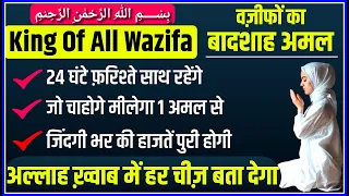 वज़ीफों का बादशाह अमल | King of all wazifa | Wazifo ka badshah wazifa | Bismillah Ka Wazifa