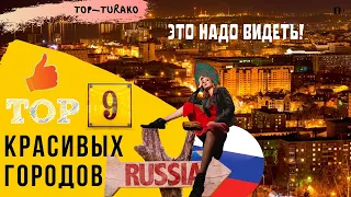 Самые красивые города России топ-9