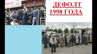 ДЕФОЛТ 1998 ГОДА МОЖЕТ ПОВТОРИТЬСЯ?