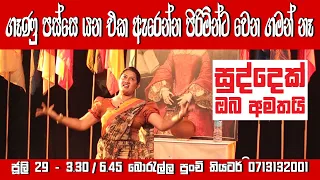 පේරාදෙණිය වලේ සුද්දෙක් ඔබ අමතයි වේදිකා නාට්‍යයෙන්