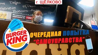 Очередная попытка "САМОУПРАВСТВА" со стороны сотрудников "Burger King"!